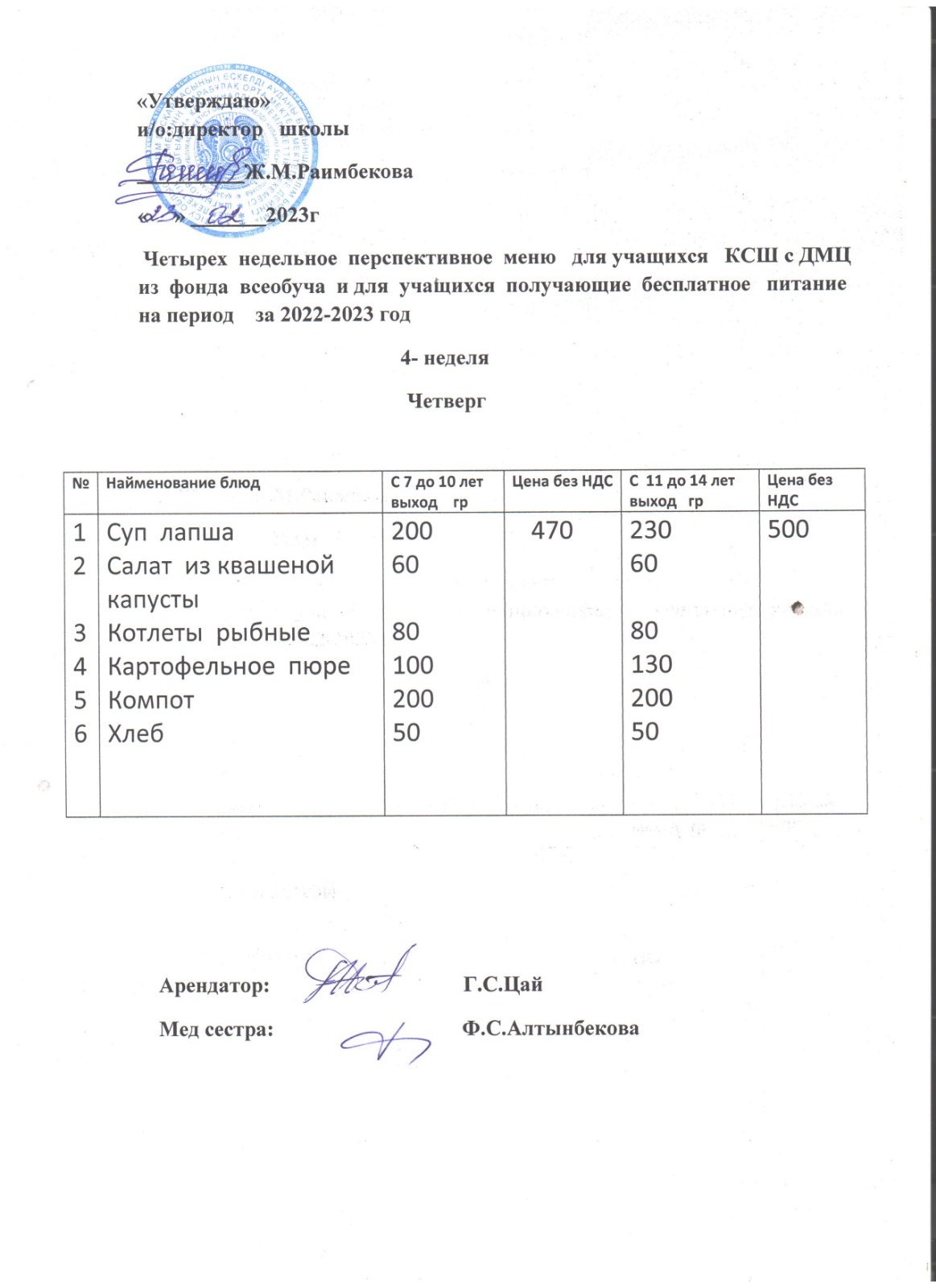Ас мәзірі (23.02.23)