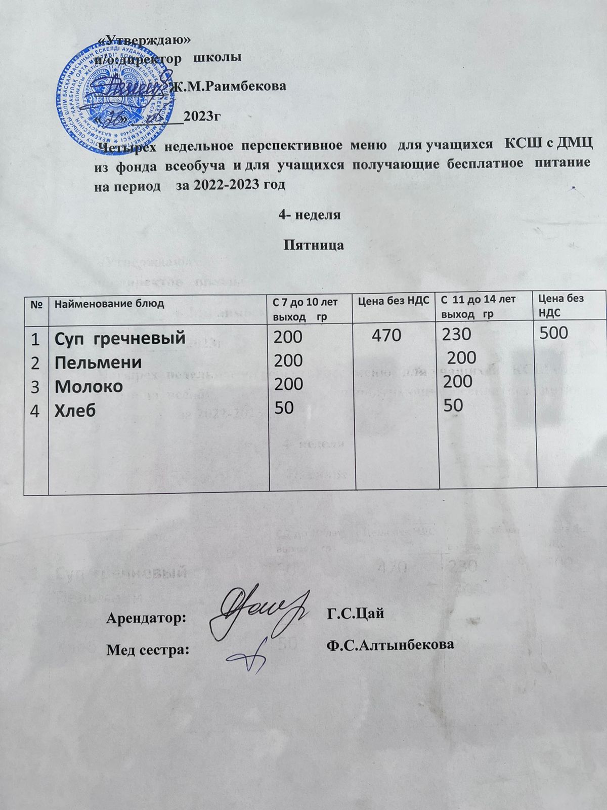 Ас мәзірі (26.05.2023)