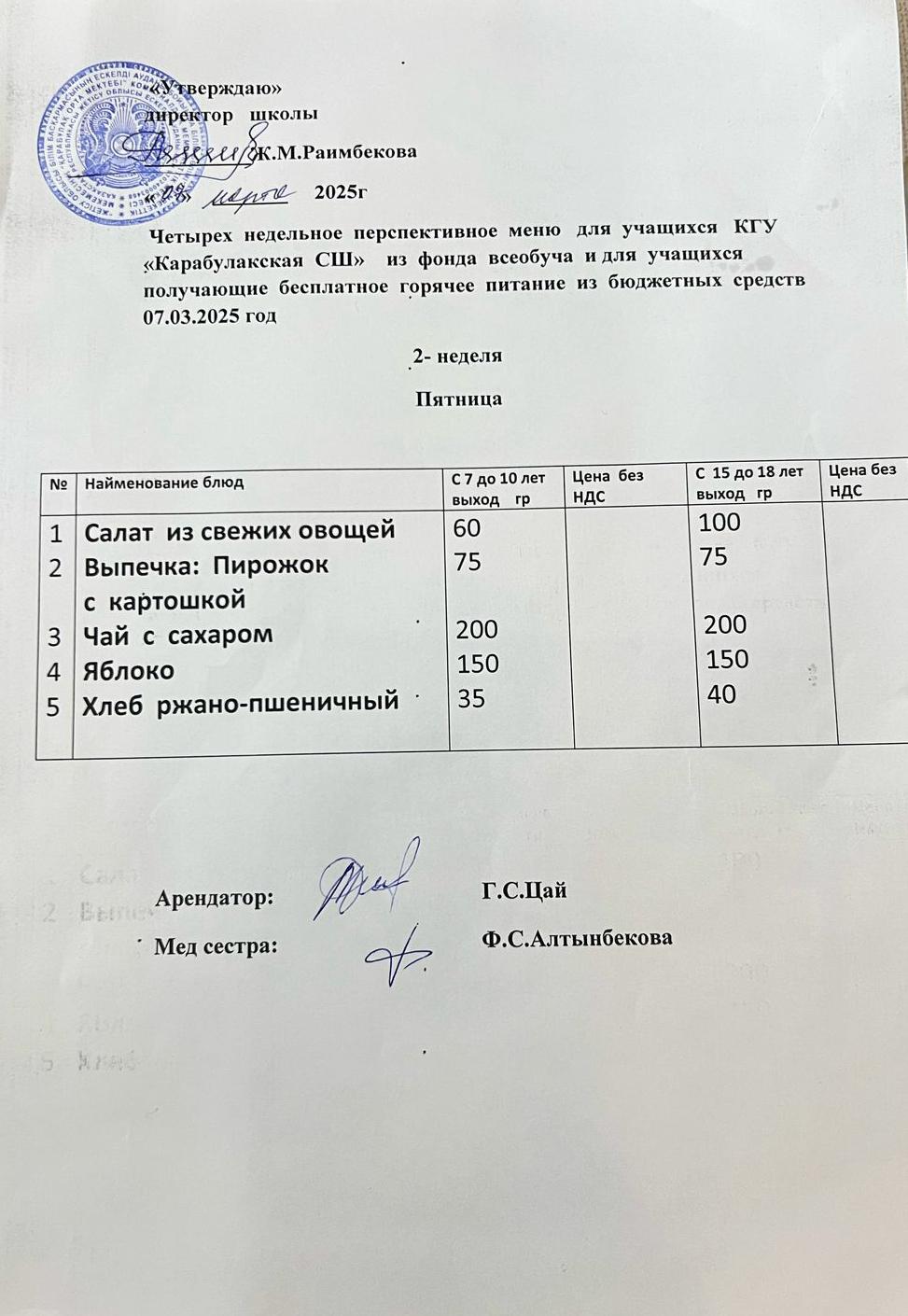 Ас мәзірі 07.03.2025ж