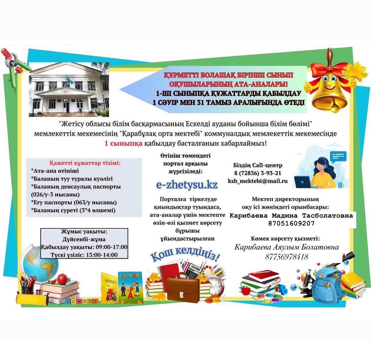 1 сыныпқа құжаттар  қабылдау  2025 жылдың 01.04-31.08 басталды