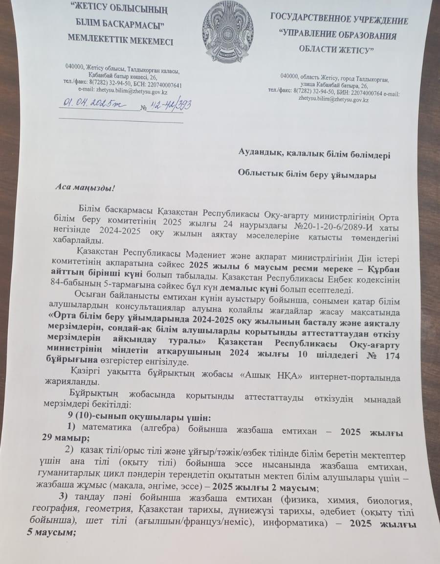 Оқу жылының аяқталуы, қортынды аттестаттау бұйрығы