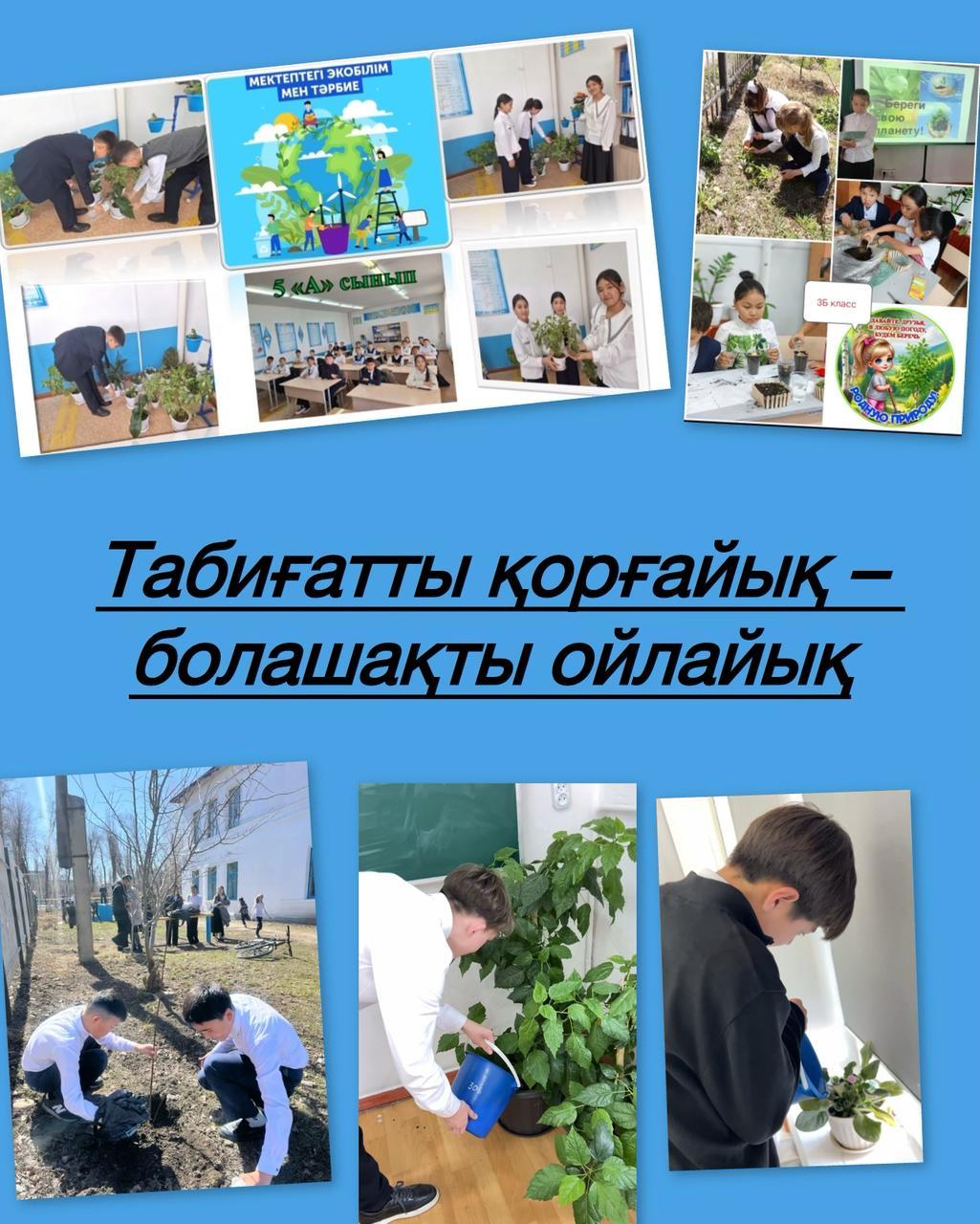 Табиғатты қорғайық- болашақты ойлайық